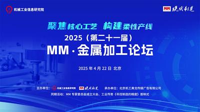 2025（第二十一届）MM·金属加工论坛