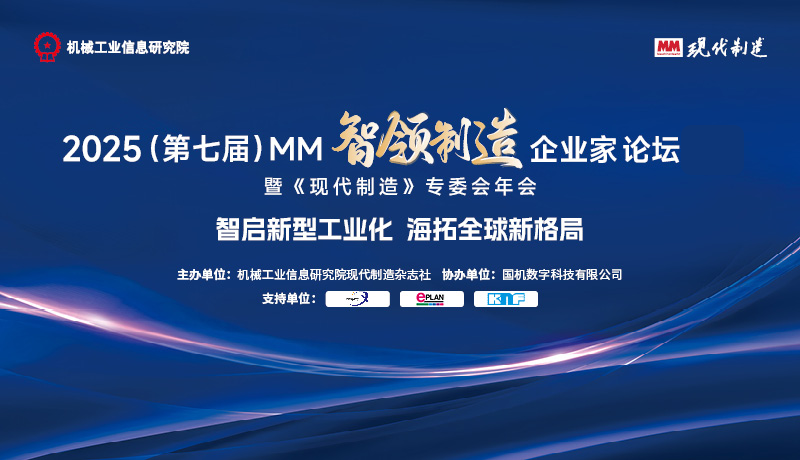 2025（第七届）MM·智领制造·企业家论坛