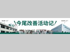 【 IMAO今尾】如何在狭小的空间里固定螺栓 | 改善活动记