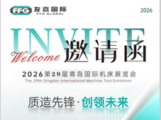 质造先锋 创领未来 | 友嘉国际诚邀您莅临2026第29届青岛国际机床展览会