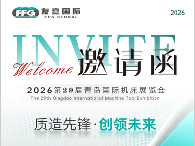 质造先锋 创领未来 | 友嘉国际诚邀您莅临2026第29届青岛国际机床展览会