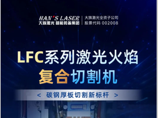大族激光智能装备集团丨LFC系列激光火焰复合切割机 碳钢厚板切割新标杆