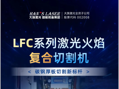 大族激光智能装备集团丨LFC系列激光火焰复合切割机 碳钢厚板切割新标杆