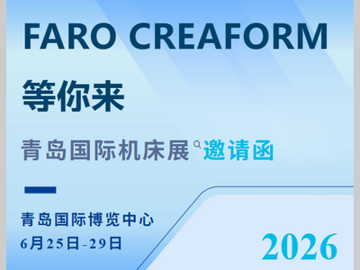 精测无界 · 相约 6 月，FARO CREAFORM 邀您共赴第 29 届青岛国际机床展