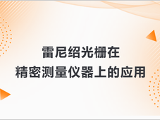 精度提升50%！雷尼绍光栅如何为威尔精密测量保驾护航