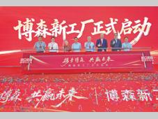 智造新标杆 启航新征程 ——烟台博森新工厂正式投产
