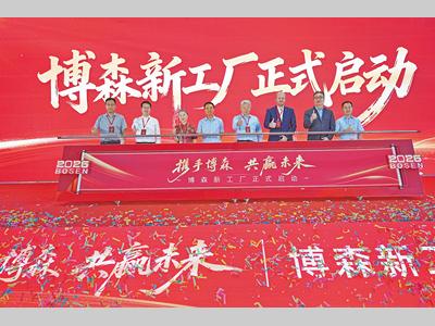 智造新标杆 启航新征程 ——烟台博森新工厂正式投产