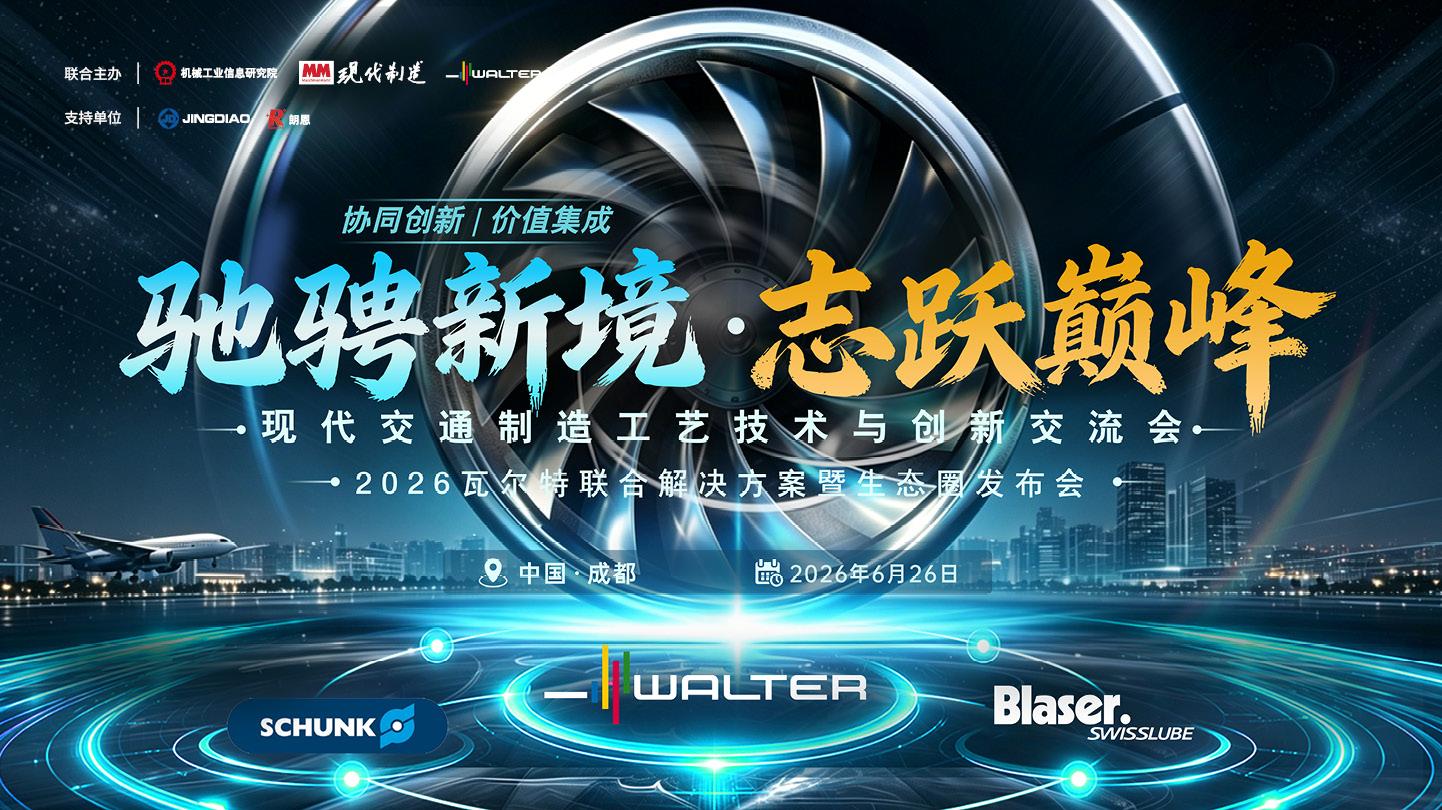 现代交通制造工艺技术与创新交流会