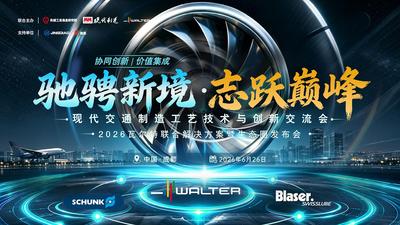 现代交通制造工艺技术与创新交流会