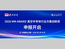 2026 MM AWARD真空半导体行业方案创新奖评选活动正式启动！