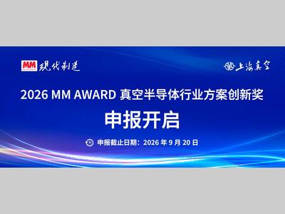 2026 MM AWARD真空半导体行业方案创新奖评选活动正式启动！