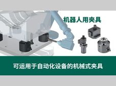 IMAO今尾【产品介绍】机器人用夹具：可运用于自动化设备的机械式夹具