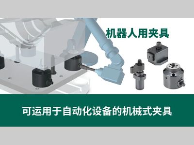 IMAO今尾【产品介绍】机器人用夹具：可运用于自动化设备的机械式夹具