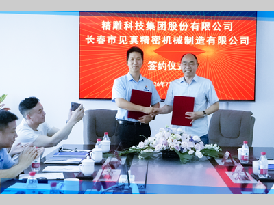 精雕科技与见真机械签署战略合作协议
