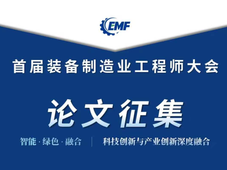 【征文通知】装备制造业工程师大会面向装备制造领域广大工程技术人员征集原创论文