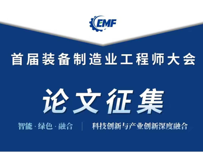 【征文通知】装备制造业工程师大会面向装备制造领域广大工程技术人员征集原创论文