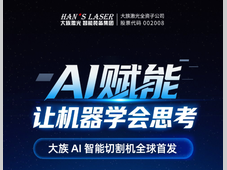 大族AI智能切割机丨当AI学会“看”金属，切割机会发生什么？