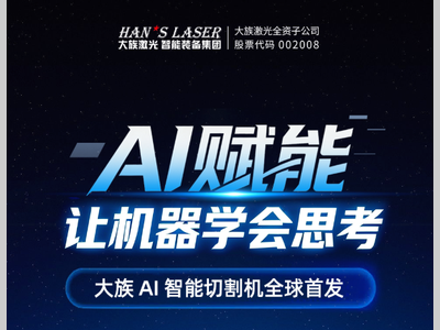 大族AI智能切割机丨当AI学会“看”金属，切割机会发生什么？