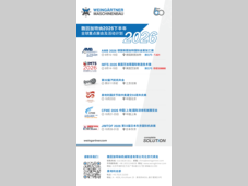 魏因加特纳2026年下半年展会和论坛计划 Exhibitions and forums in next half of 2026