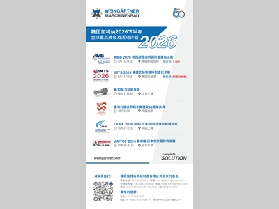 魏因加特纳2026年下半年展会和论坛计划 Exhibitions and forums in next half of 2026