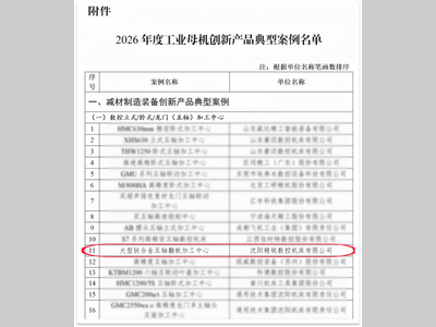 热烈祝贺精锐“大型钛合金五轴翻板加工中心、大型钛合金结构件智能加工生产线”两款核心装备，成功入选工信部《2026年度工业母机创新产品典型案例》！