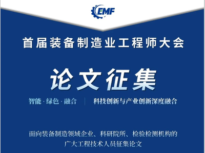 重点关注｜首届装备制造业工程师大会-论文征集火热进行中！
