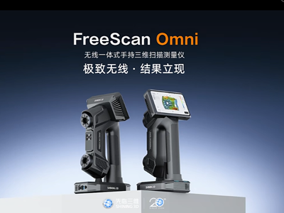 复杂工况检测困境的 “破局者” ：先临三维FreeScan Omni无线一体式三维扫描测量仪