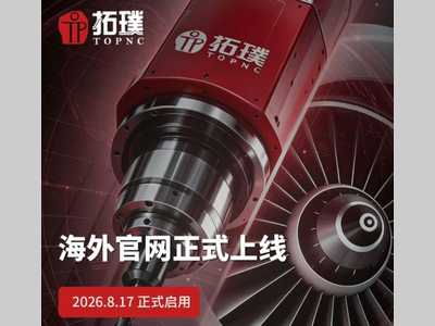 面向国际市场！拓璞搭建全球化合作新桥梁