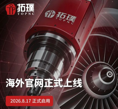 面向国际市场！拓璞搭建全球化合作新桥梁