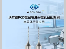 半导体行业应用 | 沃尔德PCD微钻喷淋头微孔钻削案例