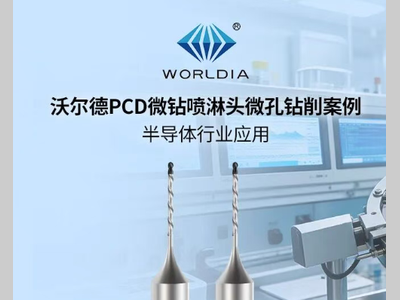 半导体行业应用 | 沃尔德PCD微钻喷淋头微孔钻削案例