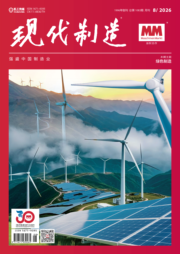 现代制造2026年第8期