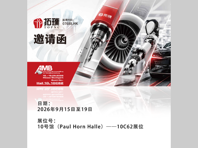 与拓璞相约2026AMB | 中国创新 · 服务全球精密制造