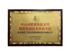喜报｜迈雷特获批中山市精密齿轮柔性制造装备技术中试平台