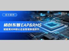 成功案例｜格创东智 EAP&RMS 赋能某IDM核心企业智能制造跃升