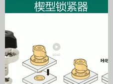 【产品视频】IMAO今尾快速锁紧系列之楔形锁紧器