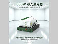 【大族激光】破界・新生，领创版500W一体化光纤绿光激光器全球首发