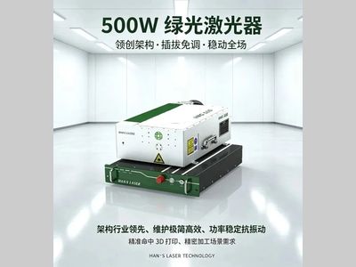 【大族激光】破界・新生，领创版500W一体化光纤绿光激光器全球首发