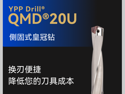 用朴精密丨YPP Drill® QMD®20U侧固式皇冠钻，换刃便捷，降低您的库刀具成本