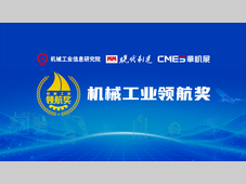 【机械工业领航奖调研 · 广东站】装备制造企业的差异化突围路径