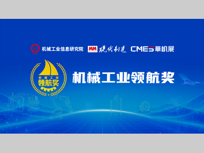 【机械工业领航奖调研 · 广东站】装备制造企业的差异化突围路径