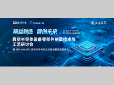 邀请函 | 2026真空半导体设备零部件制造技术与工艺研讨会