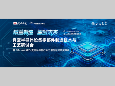 邀请函 | 2026真空半导体设备零部件制造技术与工艺研讨会
