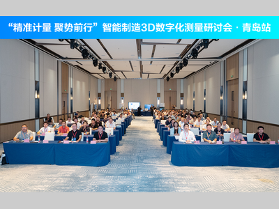 “精准计量 聚势前行”智能制造3D数字化测量研讨会在青岛成功举办