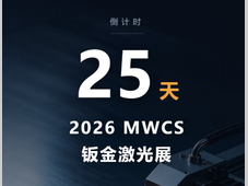钣金加工技术的小宇宙！年度行业盛会，倒计时25天