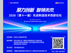 邀请函 | 2026（第十一届）先进制造技术西部论坛