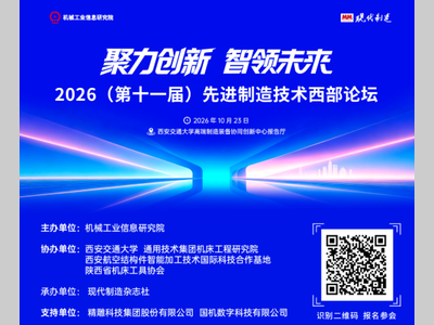 邀请函 | 2026（第十一届）先进制造技术西部论坛