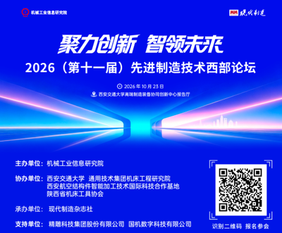 邀请函 | 2026（第十一届）先进制造技术西部论坛