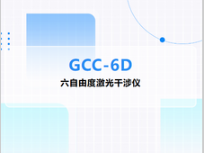 光维科技丨GCC-6D国产六自由度激光干涉仪——一次装调采集所有误差