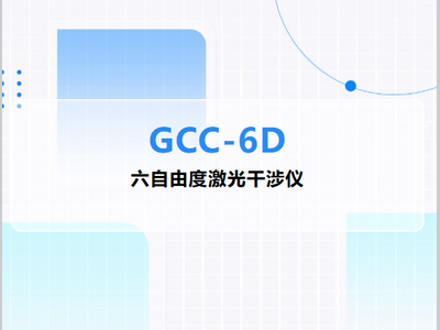 光维科技丨GCC-6D国产六自由度激光干涉仪——一次装调采集所有误差